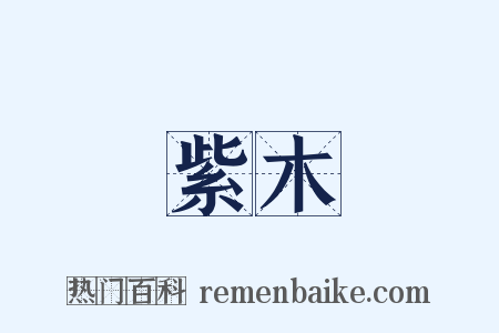 紫木是什么意思的图片